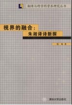 视界的融合 朱湘译诗新探