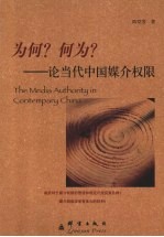 为何？何为？ 论当代中国媒介权限