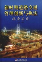 新时期道路交通管理创新与执法探索实践 中