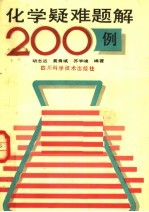 化学疑难题解200例