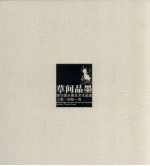 草间品墨 陈训勇水墨艺术作品集 上篇 蚂蚁一族
