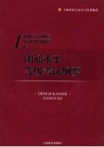 朗诵水平等级考试纲要