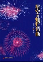 星空的灿烂诗画 中国花炮源起与浏阳花炮发展