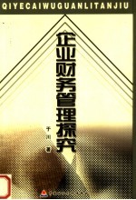 企业财务管理探究