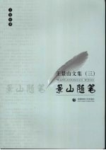 景山随笔 3