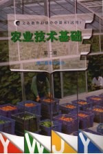 农业技术基础 第2册