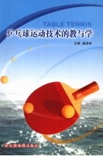 乒乓球运动技术的教与学