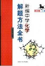 新编中学化学解题方法全书 高中版 上