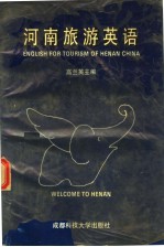 河南旅游英语