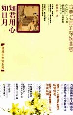 知君用心如日月 古典名画的深婉曲意