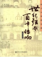 世纪弦歌 百年传响：四川大学校史展 1896-2006