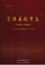 富源县教育志 1978-2005