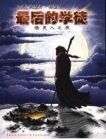 最后的学徒 3 偷灵人之夜