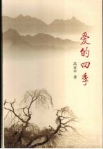 爱的四季