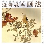 没骨花鸟画法