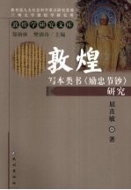 敦煌写本类书励忠节钞研究