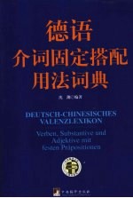 德语介词固定搭配用法词典