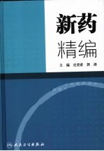 新药精编