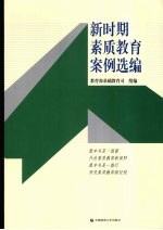 新时期素质教育案例选编