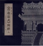 《营造法式》图样 上