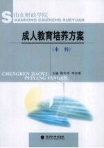 山东财政学院成人教育培养方案 本科