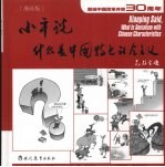 小平说,什么是中国特色社会主义 漫画版