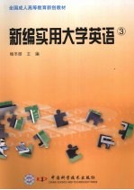 新编实用大学英语 3