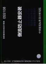 国家建筑标准设计图集 倒流防止器安装. 05S108