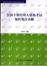 全国专利代理人资格考试知识要点表解