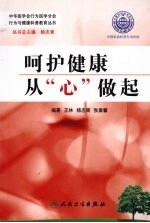 呵护健康 从“心”做起