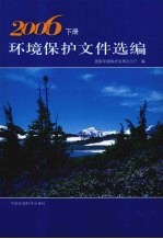 环境保护文件选编 2006 下