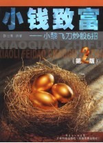 小钱致富 小黎飞刀炒股6招 第2版