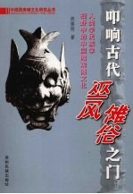 叩响古代巫风傩俗之门 人类学民族学视野中的中国傩戏傩文化