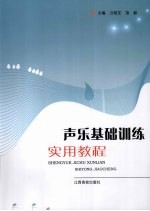 声乐基础训练实用教程