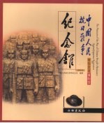 中国人民抗日战争纪念馆