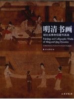 明清书画:湖北省博物馆藏书画选