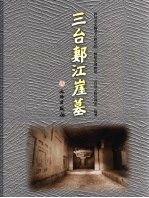 三台郪江崖墓