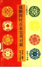 最新四时百业实用对联