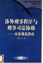 涉外刑事程序与刑事司法协助 办案规范指南