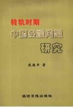 转轨时期中国金融问题研究