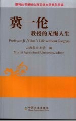 冀一伦教授的无悔人生