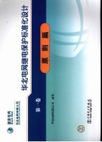 华北电网继电保护标准化设计 第1卷 原则篇