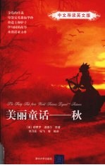 美丽童话 中文导读英文版 秋