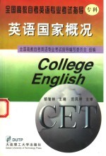 英语国家概况 专科