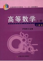 高等数学 工科类 上