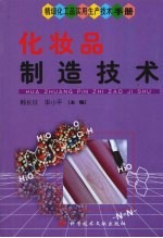 化妆品制造技术