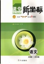 课堂新坐标 二轮专题 语文 全国版