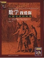 数学我爱你 大数学家的故事