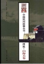 中国民间故事全书 河北·山海关卷