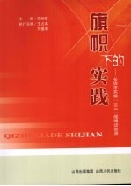 旗帜下的实践:长治市实施“三三”战略访谈录